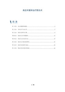 表皮样囊肿治疗新技术