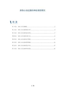 房性心动过速的神经调控研究