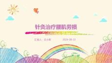 针灸治疗腰肌劳损ppt