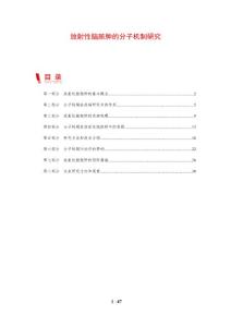 放射性脑脓肿的分子机制研究