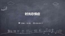 时光恐惧症ppt