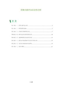 肝肿大新疗法安全性分析
