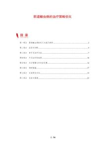 胆道蛔虫病的治疗策略优化