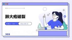 肺大疱破裂ppt
