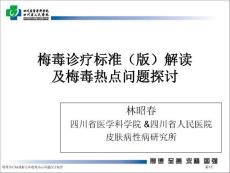 梅毒诊疗标准解读和梅毒热点问题探讨最新