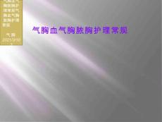 气胸血气胸脓胸护理常规【41页】