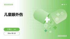 儿童眼外伤ppt