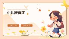 小儿厌食症ppt