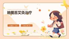 地图舌艾灸治疗ppt