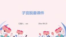 子宫脱垂课件ppt