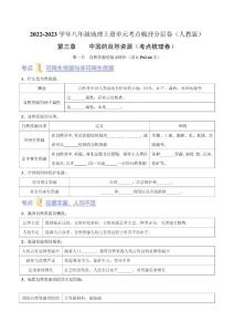 八年級地理上冊 中國的自然資源（考點梳理卷）（人教版）（原卷版）