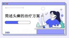 2025年简述头癣的治疗方案