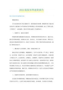 2022醫(yī)院年終述職報(bào)告