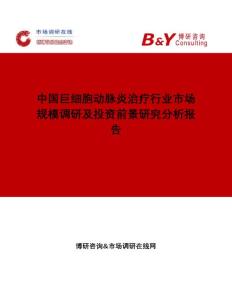 中国巨细胞动脉炎治疗行业市场规模调研及投资前景研究分析报告市场调研在线