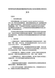 影响特发性黄斑前膜患者术后视力的多因素分析的任务书