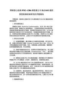 限制型心肌病iPSC--CMs模型建立与SLC4A3基因突变致病机制研究的开题报告