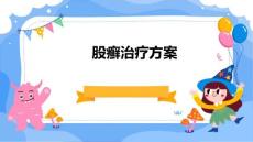 2025年股癣治疗方案