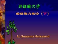 2、经穴课件总论下篇