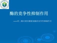 酶的竞争性抑制作用