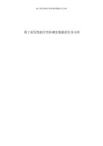基于原发性胆汁性肝硬化数据生存分析