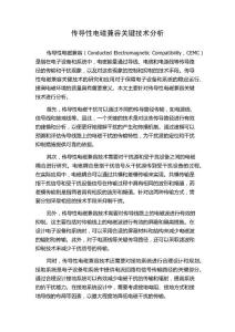 传导性电磁兼容关键技术分析