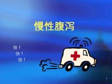 慢性腹泻ppt课件【40页】