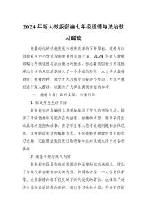 2024年新人教版部編七年級道德與法治教材解讀7