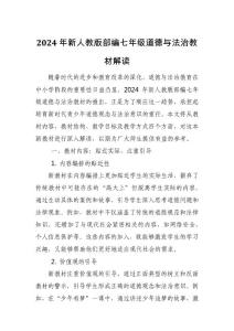 2024年新人教版部編七年級道德與法治教材解讀3