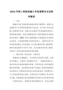 2024年新人教版部編七年級道德與法治教材解讀1