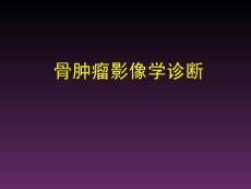 骨肿瘤总论