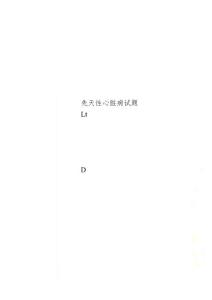 先天性心脏病试题