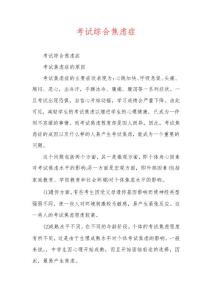 考试综合焦虑症