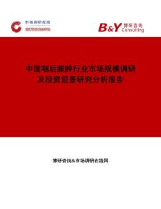 中国咽后脓肿行业市场规模调研及投资前景研究分析报告市场调研在线