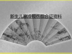 新生儿寒冷损伤综合征资料