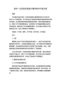 闽中一次突发性局部大暴雨的中尺度分析