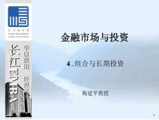 金融市場與投資-組合與長期投資