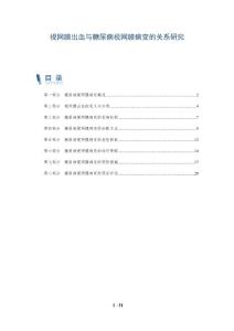 视网膜出血与糖尿病视网膜病变的关系研究
