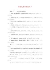 情绪低落伤感的句子