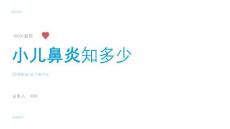 小儿鼻炎科普课件 小儿鼻炎知多少PPT(带动画,可编辑)【39页】