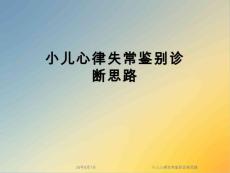 小儿心律失常鉴别诊断思路【34页】