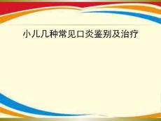 小儿几种常见口炎鉴别及治疗【36页】