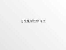 急性化脓性中耳炎