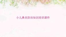 2025年小儿鼻炎防治知识培训课件