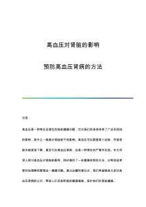 高血压对肾脏的影响：预防高血压肾病的方法