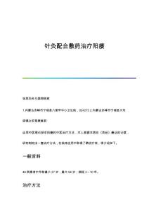 针灸配合敷药治疗阳痿