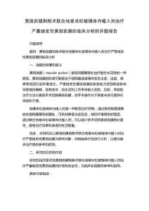 黄斑前膜剥除术联合地塞米松玻璃体内植入剂治疗严重继发性黄斑前膜的临床分析的开题报告