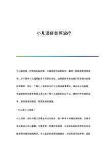 小儿湿疹如何治疗