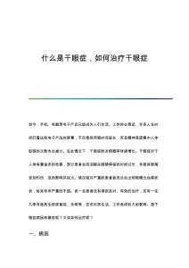 什么是干眼症如何治疗干眼症