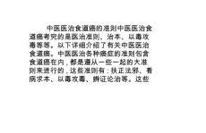 食道癌的治疗：[4]食道癌的中医治疗