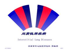 间质性肺疾病专家讲座